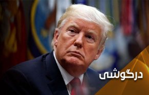 ترامپ در آستانه فنای سیاسی