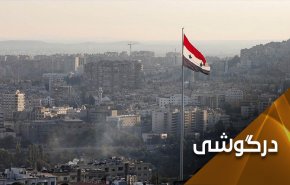 اروپا دیکته های دولت سایه آمریکا را بر سوریه تحمیل می کند