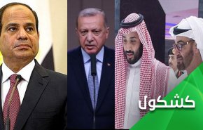 مسابقه سعودی، امارات و مصر برای هم آغوشی با ترکیه؛ چرا؟