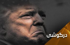 ترامپ لعن و نفرین همه را برای خود خریده است  