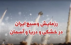 ویدئوگرافیک | رزمایش وسیع ایران