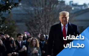 بالاخره ترامپ از کاخ سفید سرافکنده خارج شد