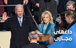 بایدن سوگند خورد و ترامپ کاملا قطع امید کرد
