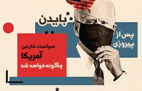 اینفوگرافیک | سیاست خارجی آمریکا چگونه خواهد شد؟!