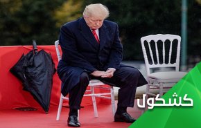 مصير اسوء من الرحيل ينتظره ترامب !