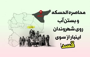 اینفوگرافیک | محاصره الحسکه و بستن آب روی شهروندان این بار از سوی قسد
