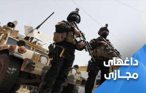 هلاکت سرکرده داعش در عراق ... نیروهای امنیتی انتقام شهدا را می گیرند