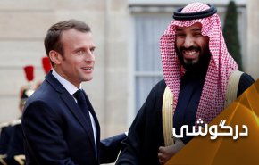 شیردوشی سعودی‌ها این‌بار توسط مکرون