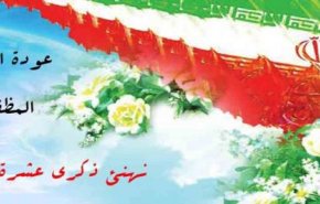 ايران وذكرى عودة الامام الخميني المظفرة