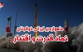 ویدئوگرافیک | ماهواره‌بر ایرانی ذوالجناح؛ نماد قدرت و اقتدار
