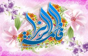 في ذكرى ميلاد الزهراء البتول