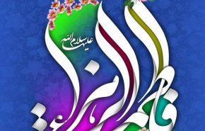 اشعار في منزلة السيدة فاطمة الزهراء عليها السلام