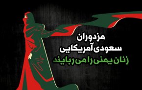اینفوگرافیک | مزدوران سعودی آمریکایی زنان یمنی را می ربایند 