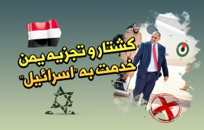 اینفوگرافیک | کشتار و تجزیه یمن؛ خدمت به اسرائیل