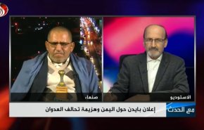 الأميركيون شعروا بالهزيمة والخطأ في عدوانهم على اليمن