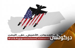 دست آمریکا آغشته به خون یمنی ها