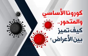 كورونا الاساسي والمتحور.. كيف تميز بين الاعراض؟