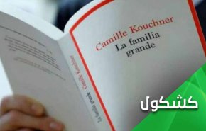 كتاب فرنسي عن زنا المحارم يُعري الثقافة الغربية
