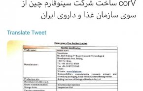 مجوز اضطراری ایران برای واکسن چینی کرونا