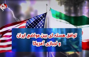 ویدئوگرافیک | توافق هسته ای بین مواضع ایران و لجبازی آمریکا
