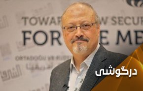 پشت پرده انتشار گزارش اطلاعاتی آمریکا درباره قتل خاشقجی