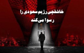 خاشقجی رژیم سعودی را رسوا میکند