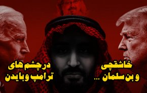 ویدئوگرافیک | خاشقچی و بن سلمان در چشم های ترامپ و بایدن