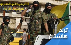 كتائب سيد الشهداء تشرفهم.. نعم لشهداء الكرامة
