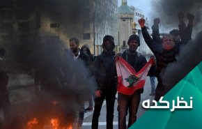 علل و ابعاد تظاهرات در لبنان