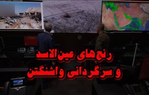 ویدئوگرافیک | رنج های عین الاسد و سرگردانی واشنگتن