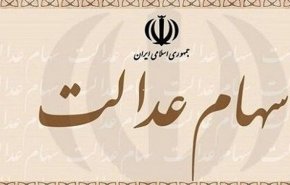زمان پرداخت سود سهام عدالت اعلام شد
