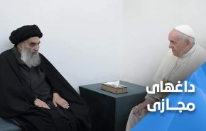 آیت الله سیستانی پیام ملت های منطقه را به پاپ رساند