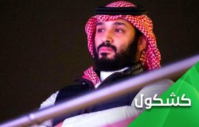 سخت ترین لحظه زندگی بن سلمان امروز رقم خورد!
