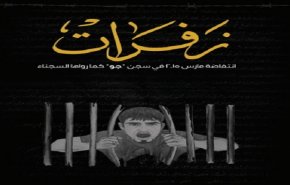 کتاب جديد يفضح تورط الإمارات بتعذيب معتقلي الرأي في البحرين