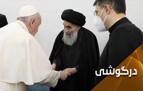 پیام آیت الله سیستانی به پاپ .. مبارزه با ظلم، محاصره و فقر
