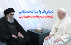 دیدار پاپ و آیت الله سیستانی؛ درد بشریت در دیدارهای دینی