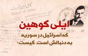 اینفوگرافیک | ایلی کوهین که اسرائیل در سوریه به دنبالش است، کیست؟
