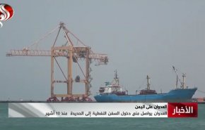 گزارش العالم از اقدام ائتلاف سعودی در توقیف نفت‌کش‌ها و بحران انسانی در یمن+ویدیو 