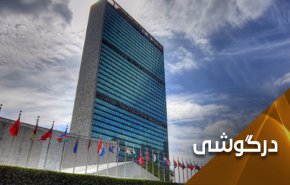 آیا ایران، چین و روسیه می توانند آمریکا را در سازمان ملل مهار کنند؟