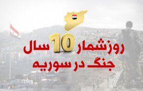 اینفوگرافیک | روزشمار 10 سال جنگ در سوریه