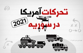 اینفوگرافیک | تحرکات آمریکا در سوریه