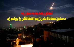 ویدئوگرافیک | توانمندی دمشق در برهم زدن معادلات رژیم اشغالگر
