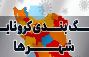 فهرست شهر‌های ممنوعه برای سفرهای نوروزی