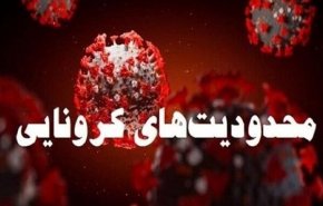 آخرین رنگ بندی کرونایی شهرهای کشور