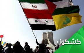 آمریکا و چالشی بنام محور مقاومت