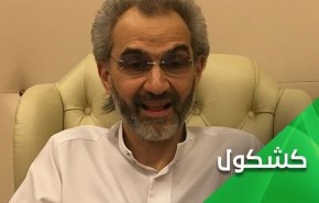 چند تذکر به شاهزاده بن‌طلال درباره ماهیت واقعی رژیم سعودی 