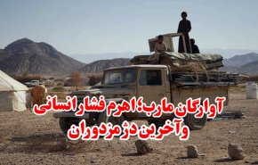 آوارگان مارب؛ اهرم فشار انسانی و آخرین دژ مزدوران