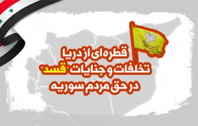 اینفوگرافیک | قطره ای از دریا؛ تخلفات و جنایات 
