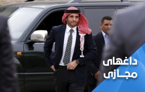 'امیر قلب ها'... دیدگاه کاربران اردنی درباره شاهزاده حمزه