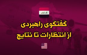 اینفوگرافیک | گفتگوی راهبردی عراق و آمریکا؛ انتظارات و نتایج
